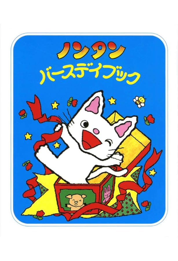 Amazon.co.jp: ノンタンバースデイブック+ぬいぐるみセット